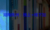 湖南株洲：线上+线下加强医疗器械网络销售监管